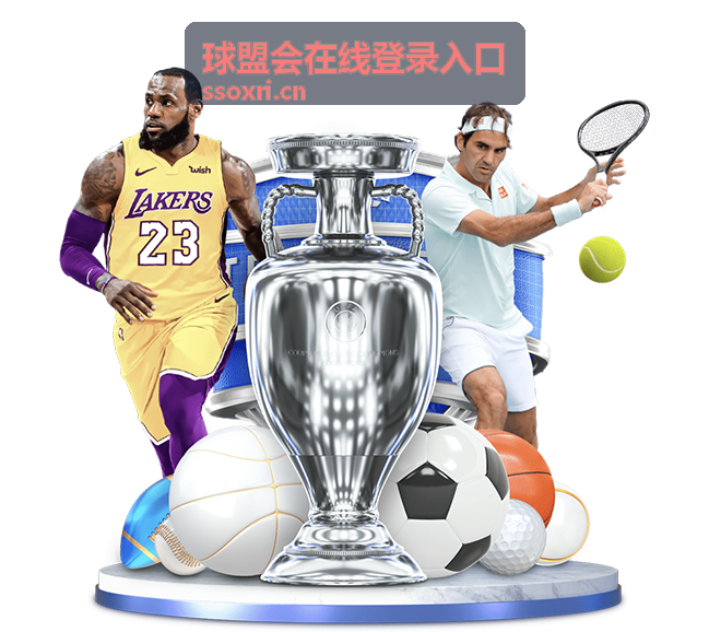 球盟会在线登录入口会员服务