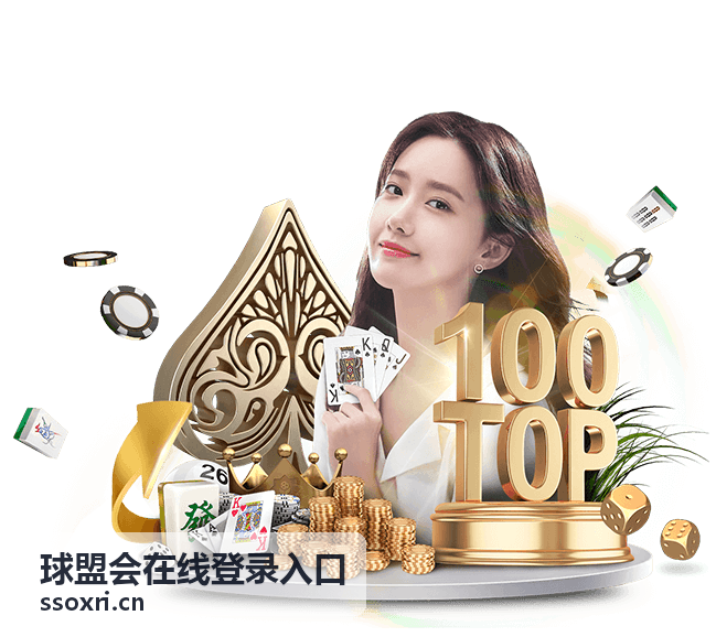 球盟会在线登录入口赛事中心入口