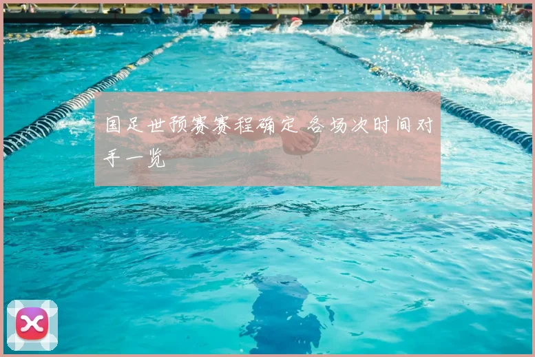国足世预赛赛程确定 各场次时间对手一览
