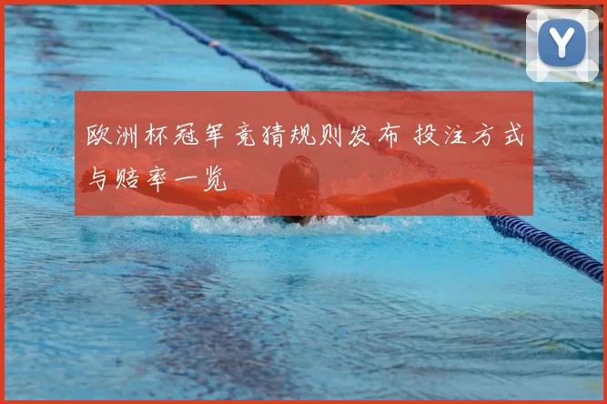 欧洲杯冠军竞猜规则发布 投注方式与赔率一览