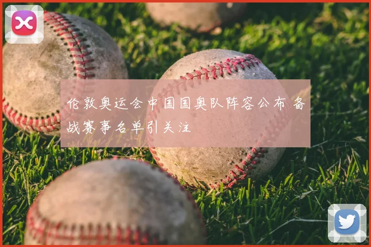 伦敦奥运会中国国奥队阵容公布 备战赛事名单引关注