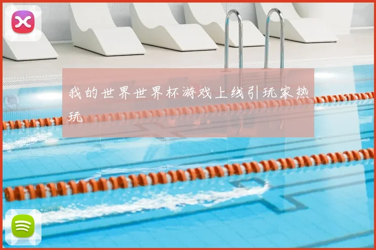 我的世界世界杯游戏上线引玩家热玩
