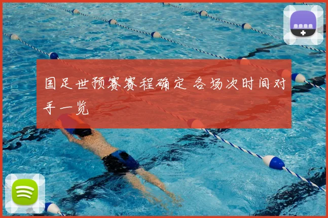 国足世预赛赛程确定 各场次时间对手一览