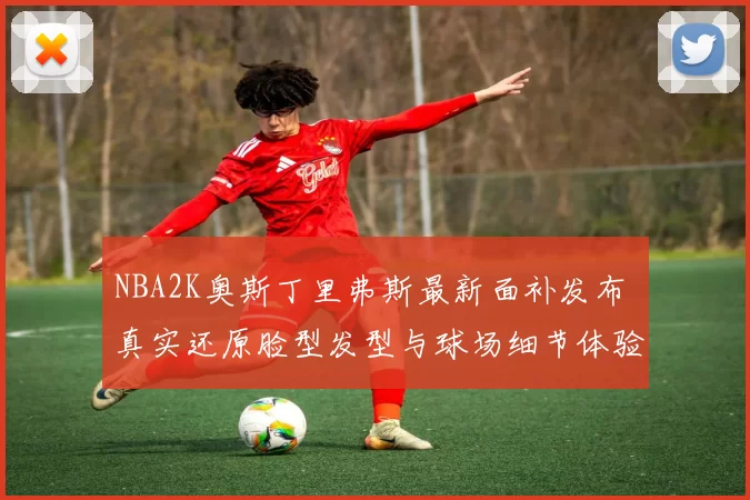 NBA2K奥斯丁里弗斯最新面补发布 真实还原脸型发型与球场细节体验提升